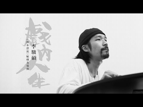 #戲內人生 EP.15 | 專訪【濁水漂流】導演及編劇 李駿碩