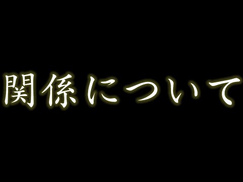 関係リセットします【関係の人絶対見て】