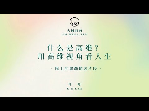 KK靈愈手本｜什麼是高維？用高維視角看人生 #療癒#靈性療癒 #身心靈 #靈性成長  #入世修行 #實修 #KKLam #高維  #大樹同茵  #OmMegaZen