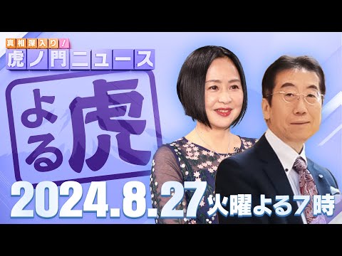 【虎ノ門ニュース】2024/8/27(火）日中韓の帰化人問題に深入り-「日本人と子作りを始めましょう」発言で日本を侮辱したデマ動画も…【金文学 × 大高未貴】