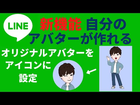 LINE/スマホの新機能アバター  自分のアバターを作成してオリジナルアイコンに設定する方法【LINEの基本的な使い方 通知音 着信音 アイコン変更 セキュリティ対策】 LINE/ライン