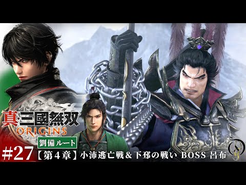 #27【真・三國無双 ORIGINS】第四章・小沛逃亡戦＆下邳の戦い BOSS 呂布(最高難易度/挑戦達成)【劉備ルート】/Dynasty Warriors: Origins Walkthrough