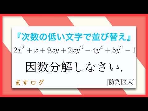 【数学1】因数分解(次数の低い文字で並び替え)