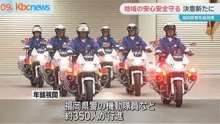 「県民のため目に見える成果を」福岡県警　年頭視閲