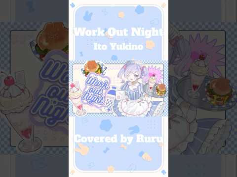 〖 #Shorts 〗 Work Out Night / 雪乃イト (cover るる)〖 #歌ってみた 〗 #workoutnight #雪乃イト #関内デビル