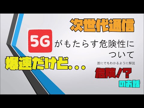 【危険？】 5Gの危険性について 思ったところ　説明 【アレッサ】