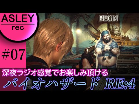 #07【深夜ラジオ感覚でお楽しみ下さい】『BIOHAZARD RE：4』2人実況