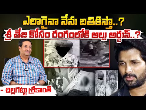 ఎలాగైనా నేను బతికిస్తా..? || Allu Arjun Promise To Sri Teja Father || Red Tv