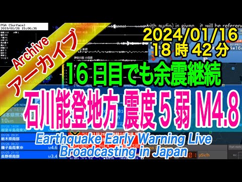 石川・能登半島　最大震度５弱  M4.8　2024/01/16（18：42）余震継続中