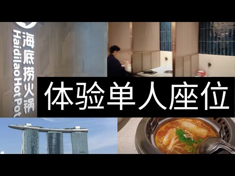 凯西 Vlog 53：新加坡探店，体验新加坡 【海底捞火锅】 的单人座位！一个人吃火锅的感觉寂寞吗？