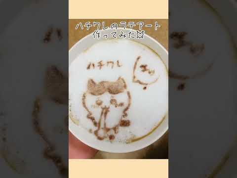 ハチワレのラテアート作ってみた💓【ちいかわ】