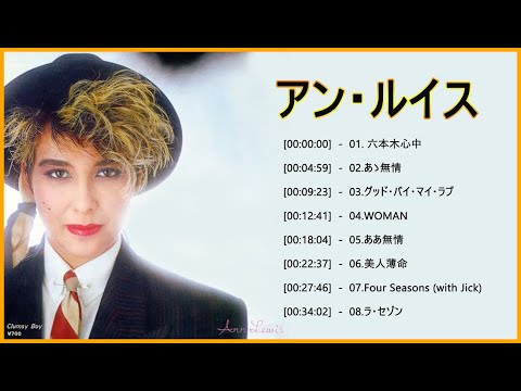 アン・ルイス 紅白 人気曲 JPOP BEST ヒットメドレー 邦楽 最高の曲のリスト