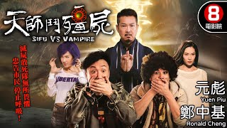 王晶監製 殭屍武打黑色喜劇｜天師鬥殭屍 (Sifu vs Vampire)｜元彪｜鄭中基｜伍允龍｜胡然｜關楚耀｜羅子喬｜8號電影院 HK Movie｜粵語中字｜2014｜晶典香港電影