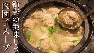 【肉団子スープ】中華のプロが肉団子を作るとこうなります