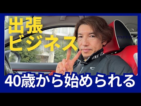 ４０歳から始められる出張ビジネス