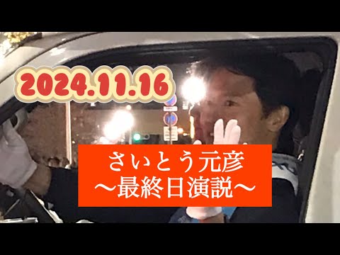 【聴衆ヤバッ】さいとう元彦のマイク納め #兵庫県知事選2024 #頑張れさいとう元彦 #負けるなさいとう元彦 #阪急三宮