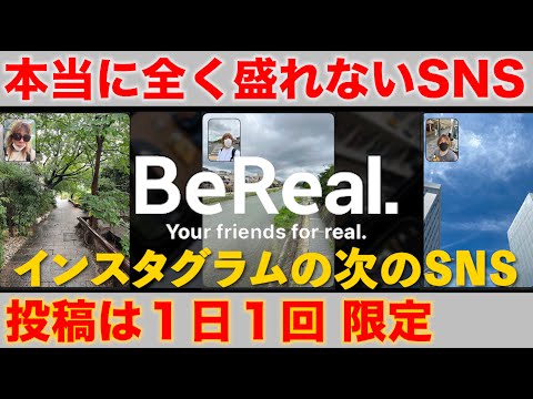 【BeReal.】インスタはもう古い!? instagramの次に流行るSNSはこれだ〜!!【美容師世紀 YOUTUBE 美容室 online salon】