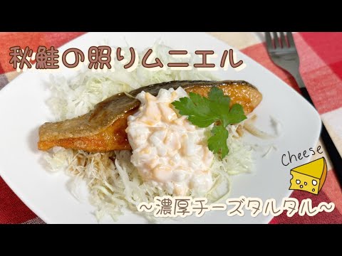 【タルタルソースで】秋鮭の照りムニエル～濃厚チーズタルタル～