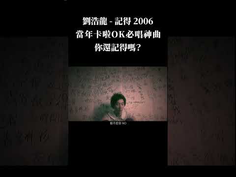 2006年卡啦OK必唱神曲 #劉浩龍 #WilfredLau #記得 #KTV #粵語 #現場 #mv #中文歌 #viral #tiktok