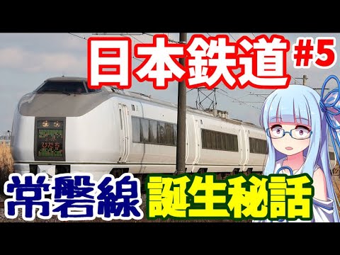 【VOICEROID解説】常磐線開業秘話:日本鉄道の解説その5【日本初の私鉄】