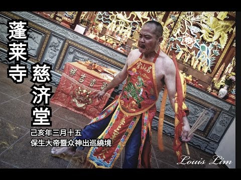 蓬莱寺慈济堂2019yewkeng (出巡绕境）