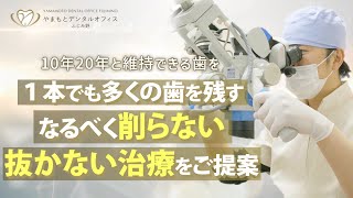 1本でも多くの歯を残す為に！【やまもとデンタルオフィスふじみ野】