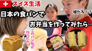 スイス人家族に日本のサンドイッチ弁当を持たせたら…海外の反応｜国際結婚｜日本の食パン作り｜遠足のお弁当｜子育てママ