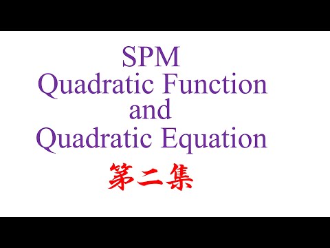 SPM Quadratic Function and Quadratic Equation 第二集（老雷数学）