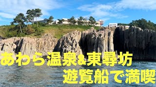 あわら温泉&東尋坊 普通電車とバスで金沢→敦賀 Awara Onsen(Hot spring) Tojinbo