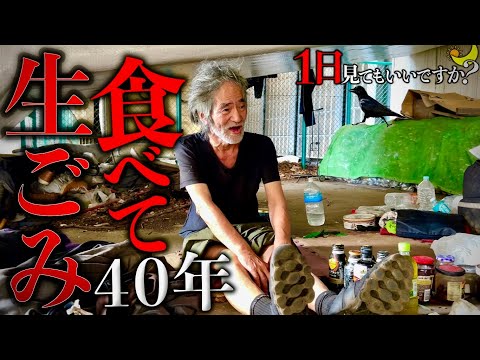 【1日見てもいいですか？】生ゴミで40年間暮らす目が見えないホームレスに密着。おならが臭すぎてホームレスへ。