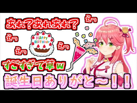 【切り抜き】いっぱい準備したけどやっぱりちょっと抜けちゃうみこちの誕生日をお祝いするにぇ！【ホロライブ／さくらみこ】