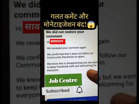 अब comments करते हुएध्यान रखें || #facebookmonetizationupdate #comment #jobcentre