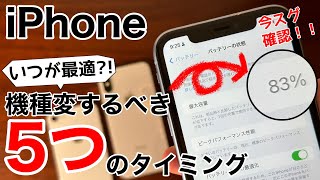 【iPhone15目前】iPhone買い替え(機種変)のタイミングを解説!いつがお得か、どんな状態なら買うのか、これを見て解決!