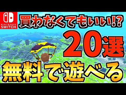 【買わなくていい!?】無料で遊べるSwitch無料ゲーム おすすめ20選! 【スイッチ おすすめソフト】