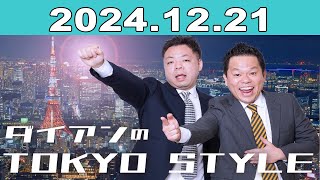 ダイアンのTOKYO STYLE 2024年12月21日