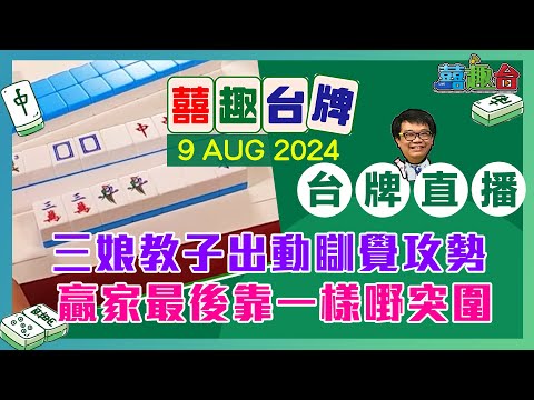 【囍趣台牌】20240809 今日導演請假!!三娘教子出動瞓覺攻勢!!