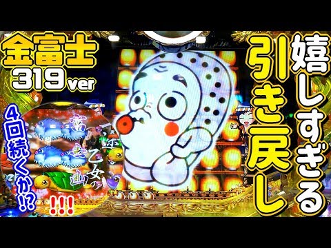 【実践#37】この引き戻し、嬉しすぎました...海物語 IN JAPAN 金富士 319ver.