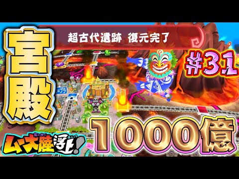 【実況】ムー大陸最高額！1000億円の古代遺跡は、まさかの巨大宮殿だった！？ [桃鉄ワールド ムー大陸浮上アップデート 完全初見100年実況プレイ！Part31]