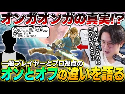 プロから見たオンとオフは違う！？一般オンガオンガプレイヤーに衝撃の真実を明かすてぃー【スマブラSP】