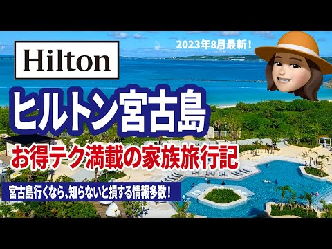 ヒルトン宮古島　周辺観光やグルメまで徹底解説【2023年8月】