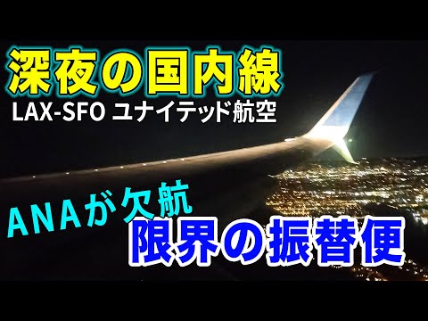 【日付を跨ぐ国内線】夜も眠らない！？ANAが欠航しユナイテッド航空で急遽ロサンゼルスからサンフランシスコに逆戻り！[ANA海外発券でLAX遠征 #16]