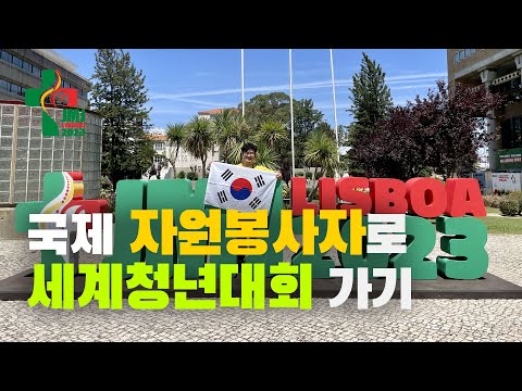 국제 자원봉사자로 리스본 가기 | 리스본 #세계청년대회 Ep.1 🇵🇹