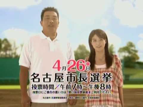 藤井美菜 山本昌 2009年名古屋市長選挙 （720p）