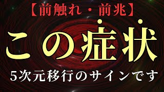 今この"症状"がある人、5次元移行中です。【移行サイン】