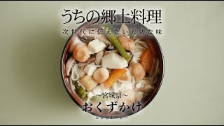 うちの郷土料理～次世代に伝えたい大切な味～　宮城県「おくずがけ」レシピムービー