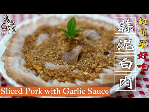 ☆超簡單好吃★蒜泥白肉｜Sliced Pork with Garlic Sauce(Eng Sub中字)【為你作煮】