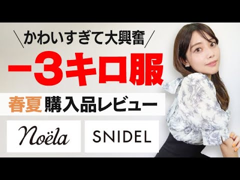 【SNIDEL/noela】春夏におすすめ！低身長さんが着れる神アイテム5選