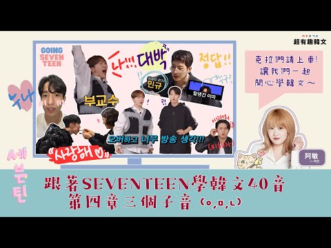 《發音4》克拉請上車！跟著SEVENTEEN學韓文三個子音(ㅇ,ㅁ,ㄴ)