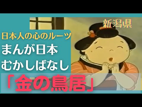 金の鳥居💛まんが日本むかしばなし213