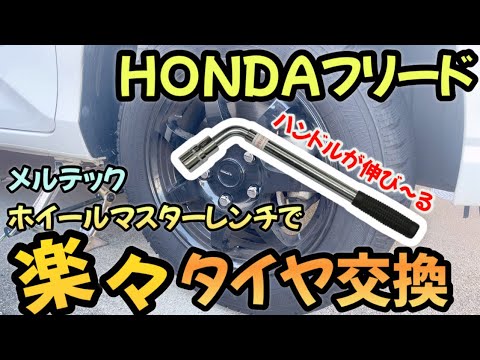 [Tire replacement] Easily remove hard wheel nuts for easy tire replacement